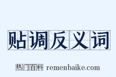 贴调反义词是什么意思的图片